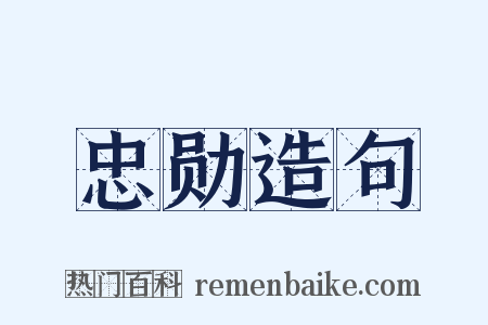 忠勋造句是什么意思的图片